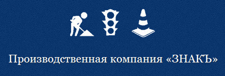 Знакъ, ООО, производственная компания