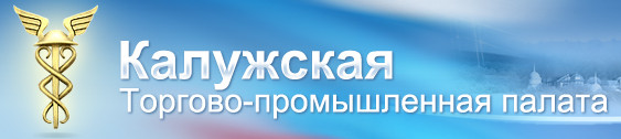 ВЦ КТПП, Выставочный Центр Калужской Торгово-Промышленной Палаты