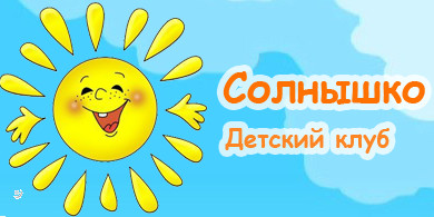 Солнышко, центр ранего развития