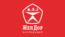 ЖелДорЭкспедиция, служба грузоперевозок
