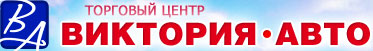 Виктория-Авто, торговая компания