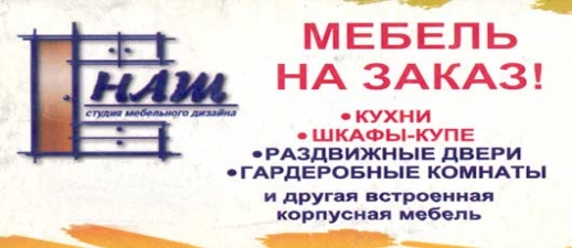 Студия мебельного дизайна «НАШ»