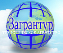 Загрантур, ООО, туристическое агентство Загрантур, ООО, туристическое агентство