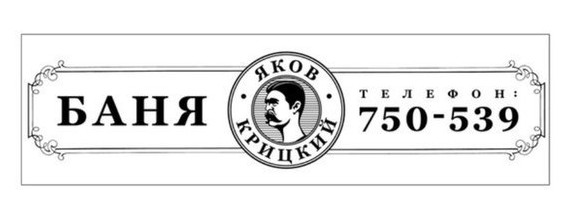 Яков Крицкий, баня Яков Крицкий, баня
