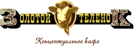 Золотой теленок, кафе Золотой теленок, кафе